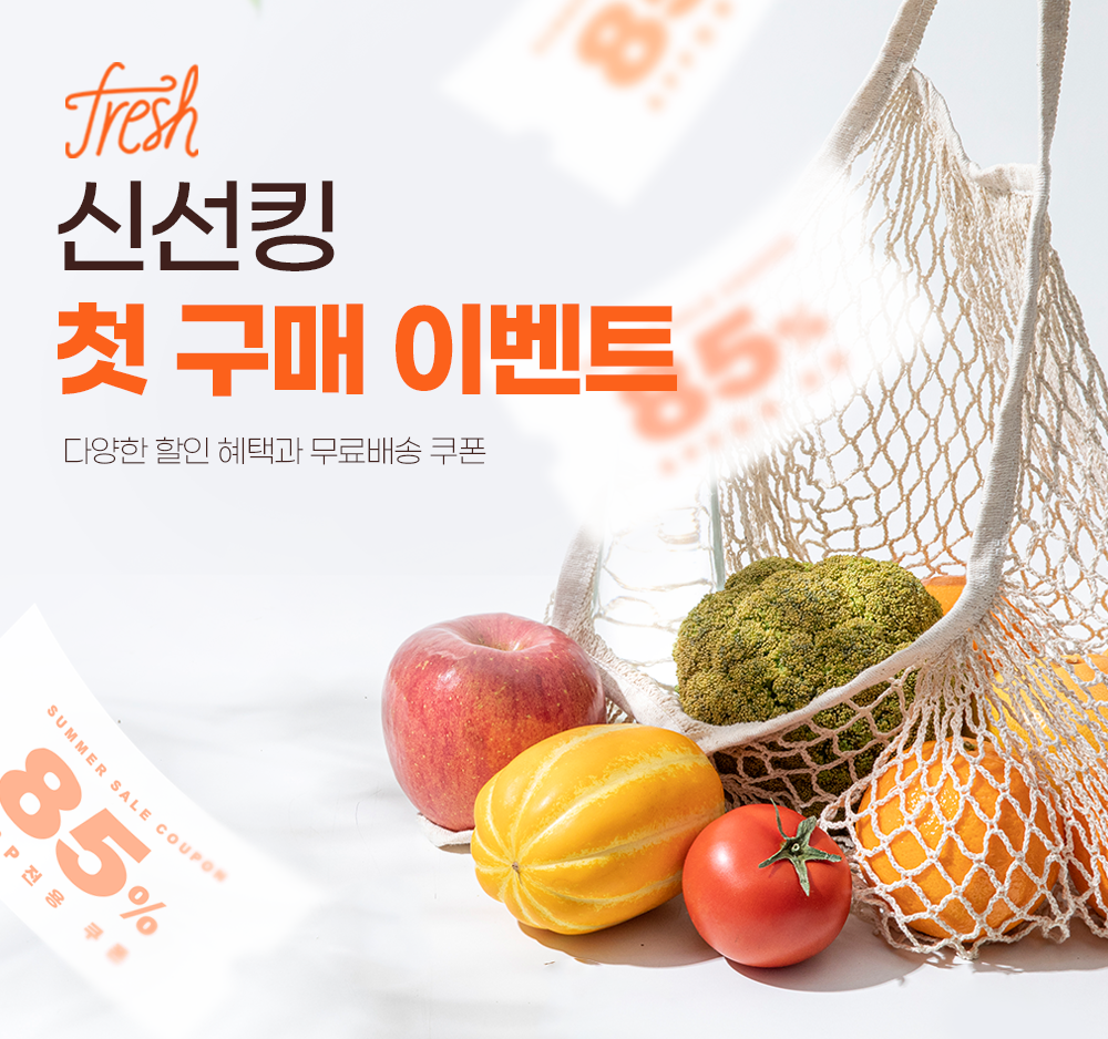 신선킹 첫 구매 이벤트